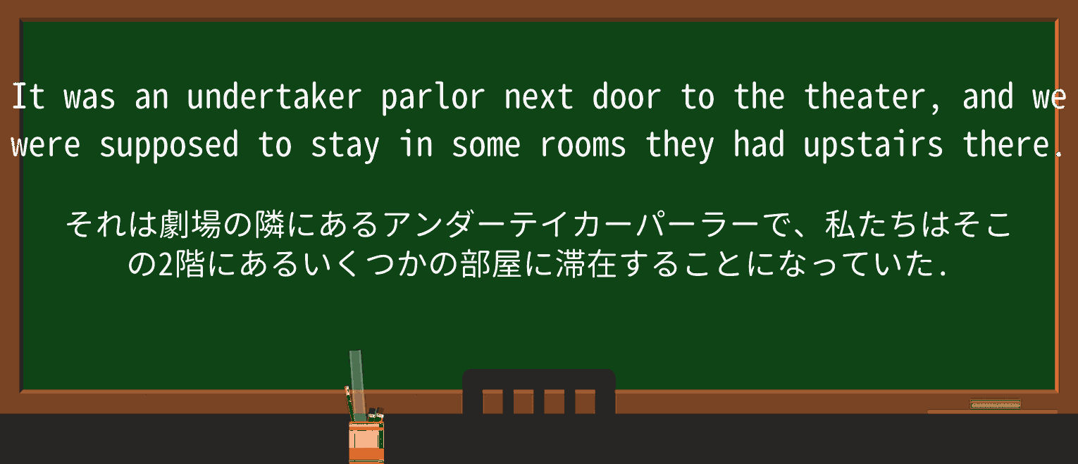 【英単語】parlorを徹底解説!意味、使い方、例文、読み方 ・例文2