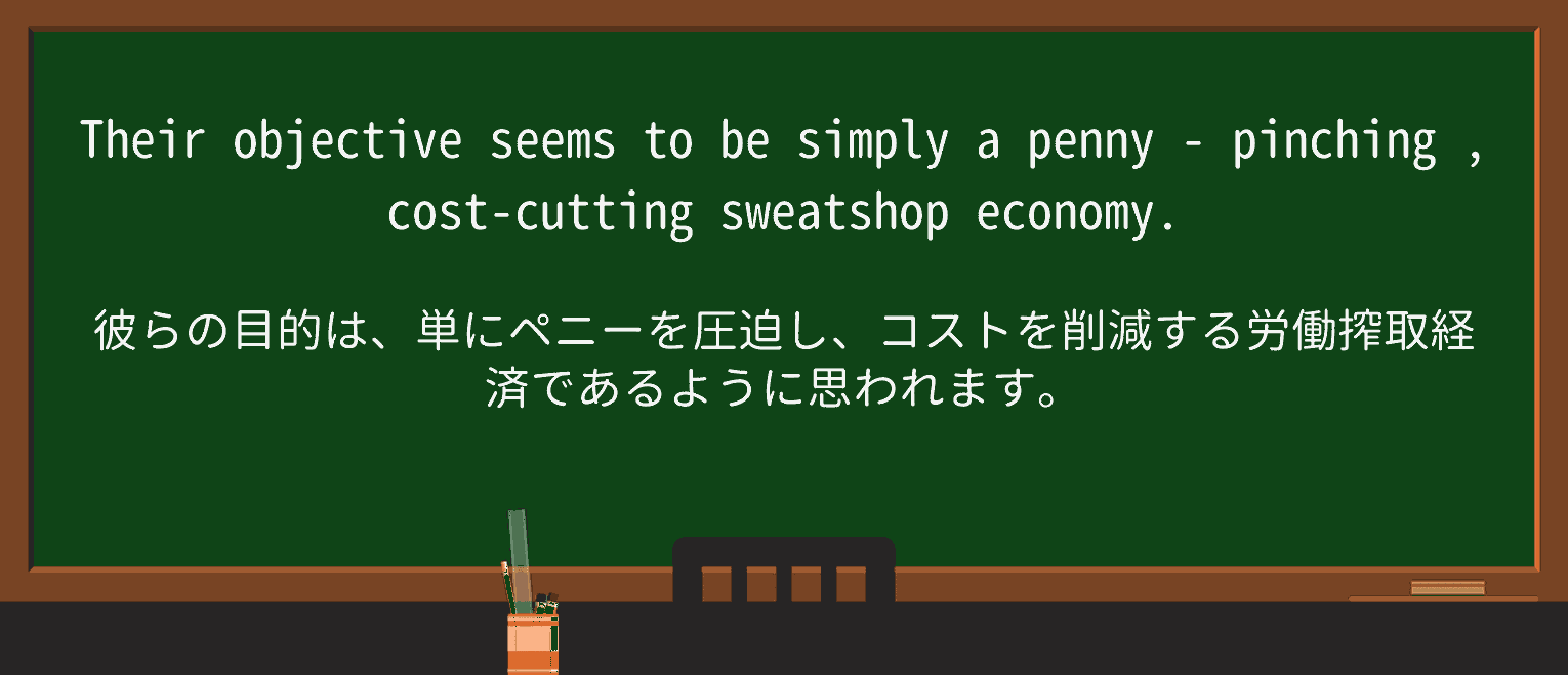 【英単語】penny-pinchingを徹底解説!意味、使い方、例文、読み方 ・例文2