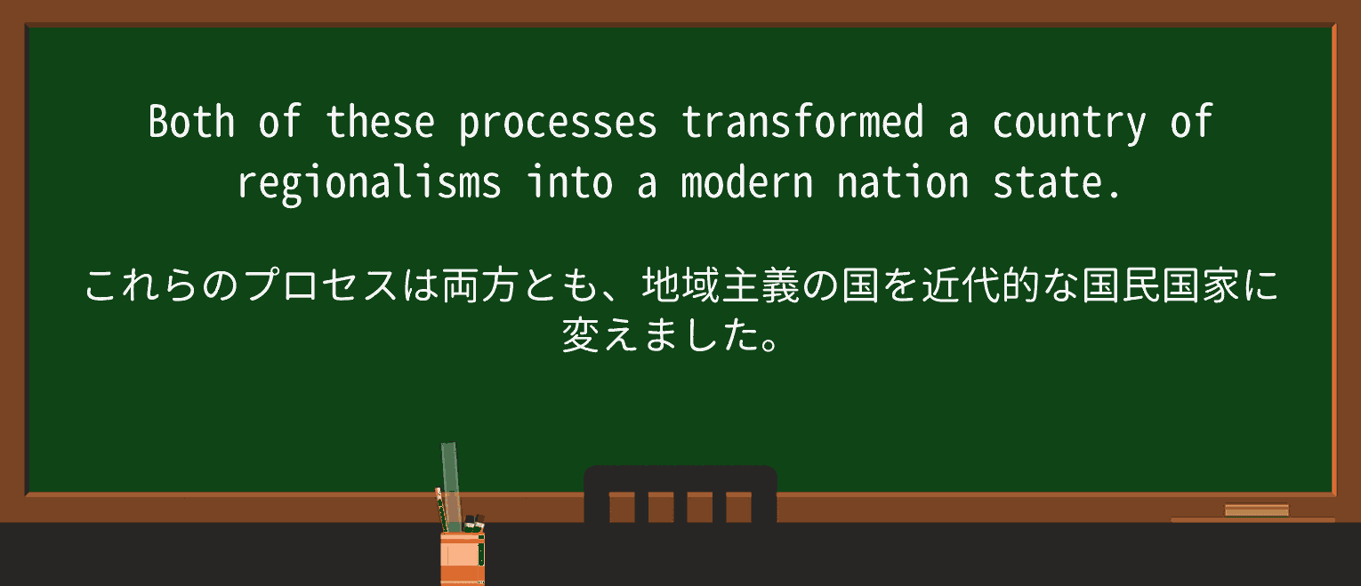 【英単語】regionalismを徹底解説!意味、使い方、例文、読み方 ・例文2