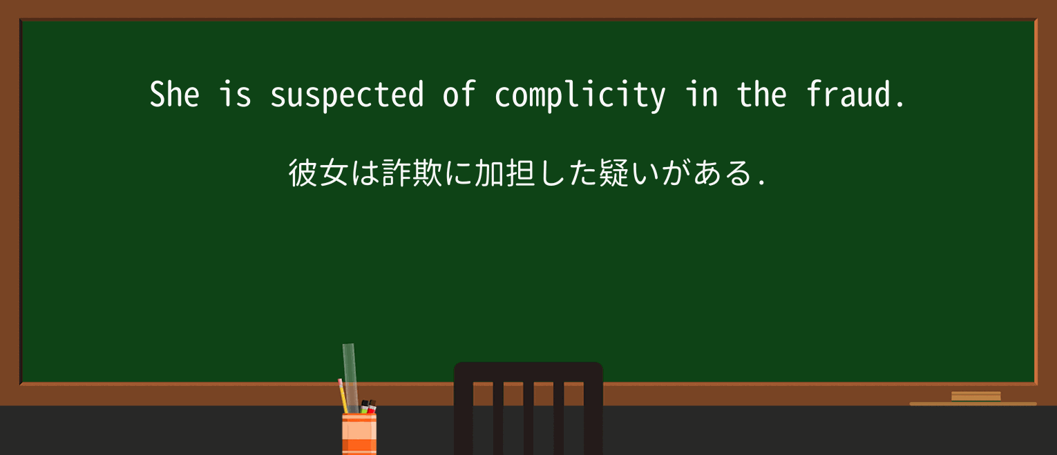【英単語】complicityを徹底解説!意味、使い方、例文、読み方 ・例文1