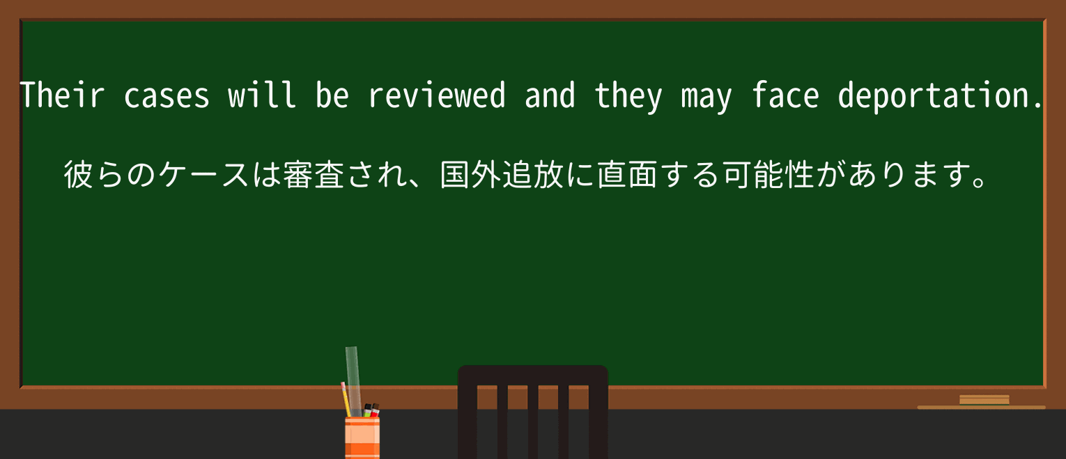 【英単語】deportationを徹底解説!意味、使い方、例文、読み方 ・例文1