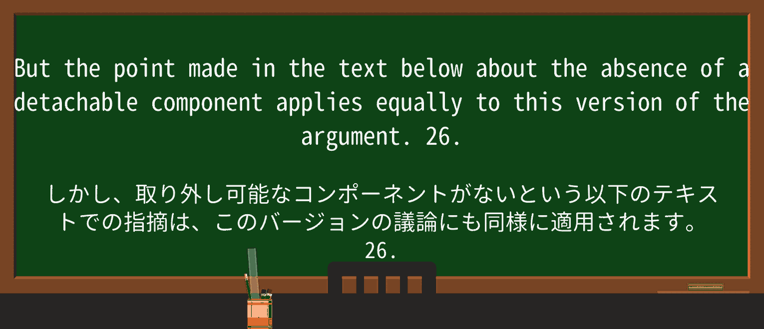 【英単語】detachableを徹底解説!意味、使い方、例文、読み方 ・例文2
