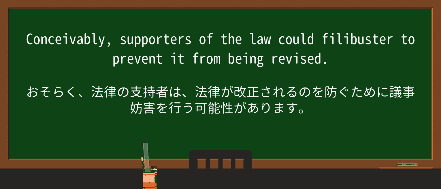 【英単語】filibusterを徹底解説!意味、使い方、例文、読み方 ・例文1
