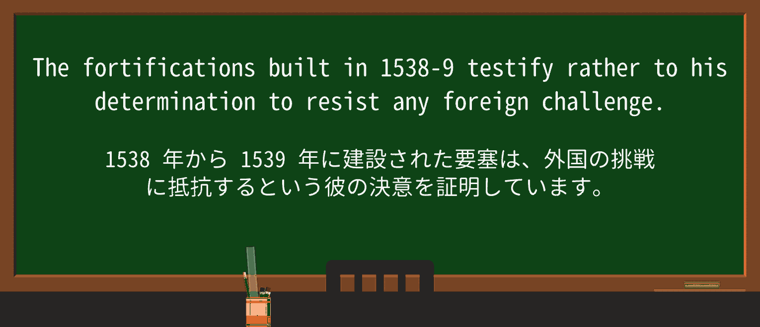 【英単語】fortificationを徹底解説!意味、使い方、例文、読み方 ・例文4
