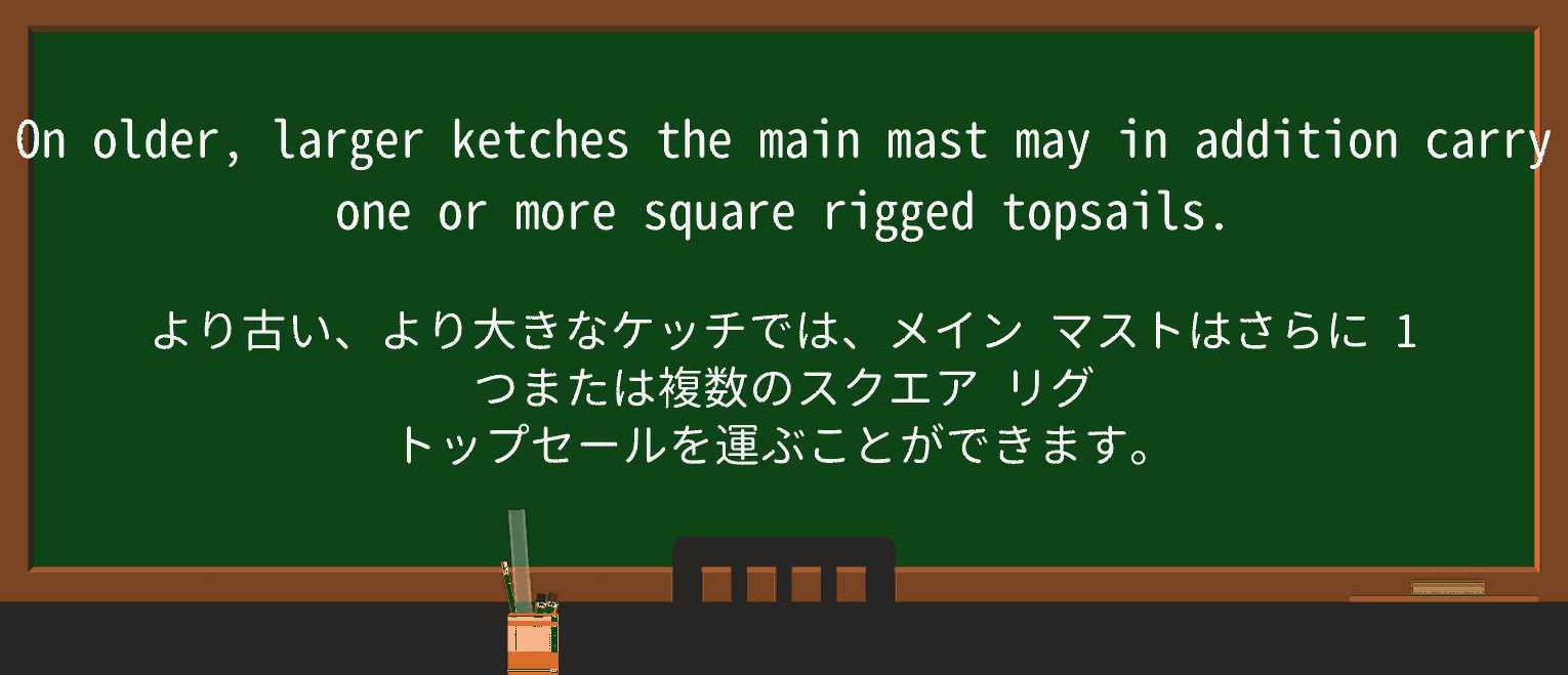 【英単語】ketchを徹底解説!意味、使い方、例文、読み方 ・例文2