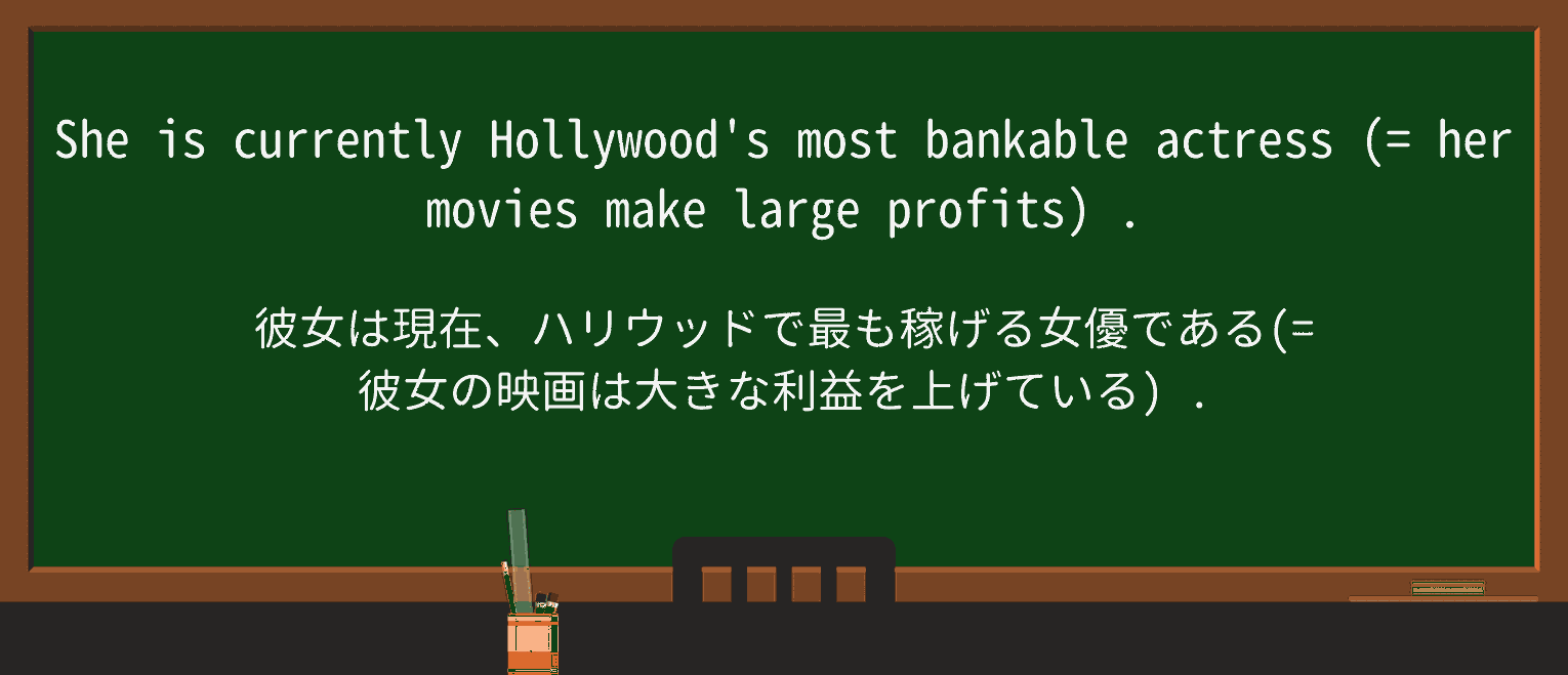 【英単語】bankableを徹底解説!意味、使い方、例文、読み方 ・例文1