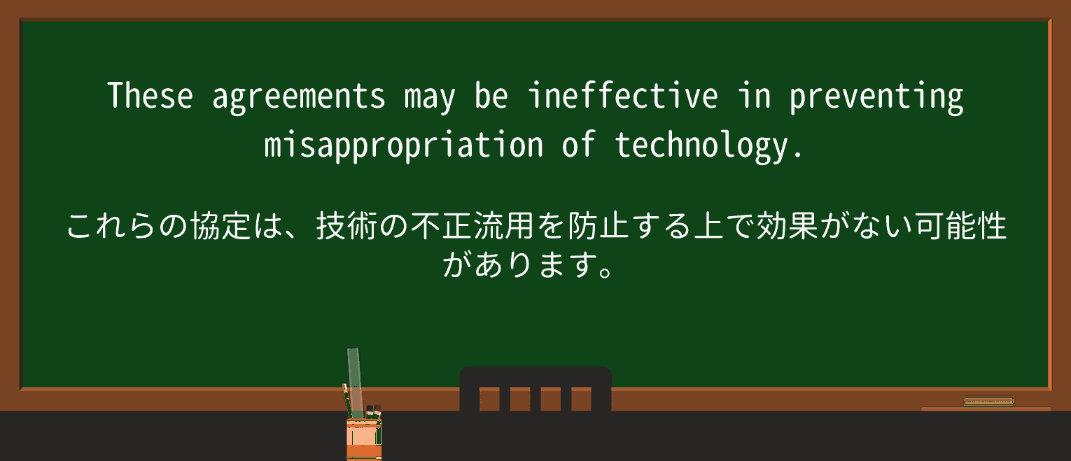 【英単語】misappropriationを徹底解説!意味、使い方、例文、読み方 ・例文1