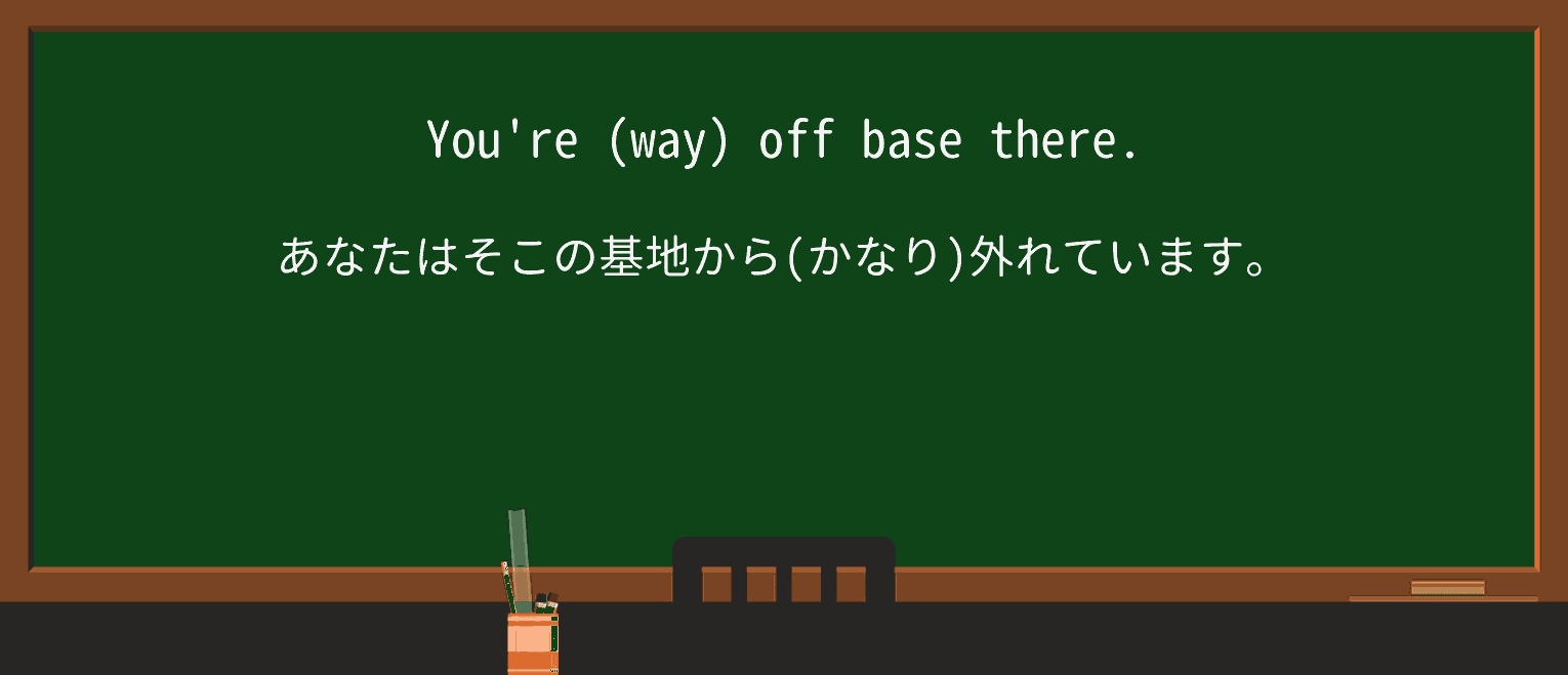 【英単語】off-baseを徹底解説!意味、使い方、例文、読み方 ・例文1