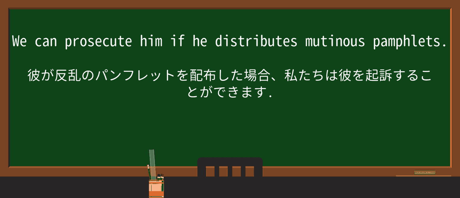 【英単語】mutinousを徹底解説!意味、使い方、例文、読み方 ・例文3
