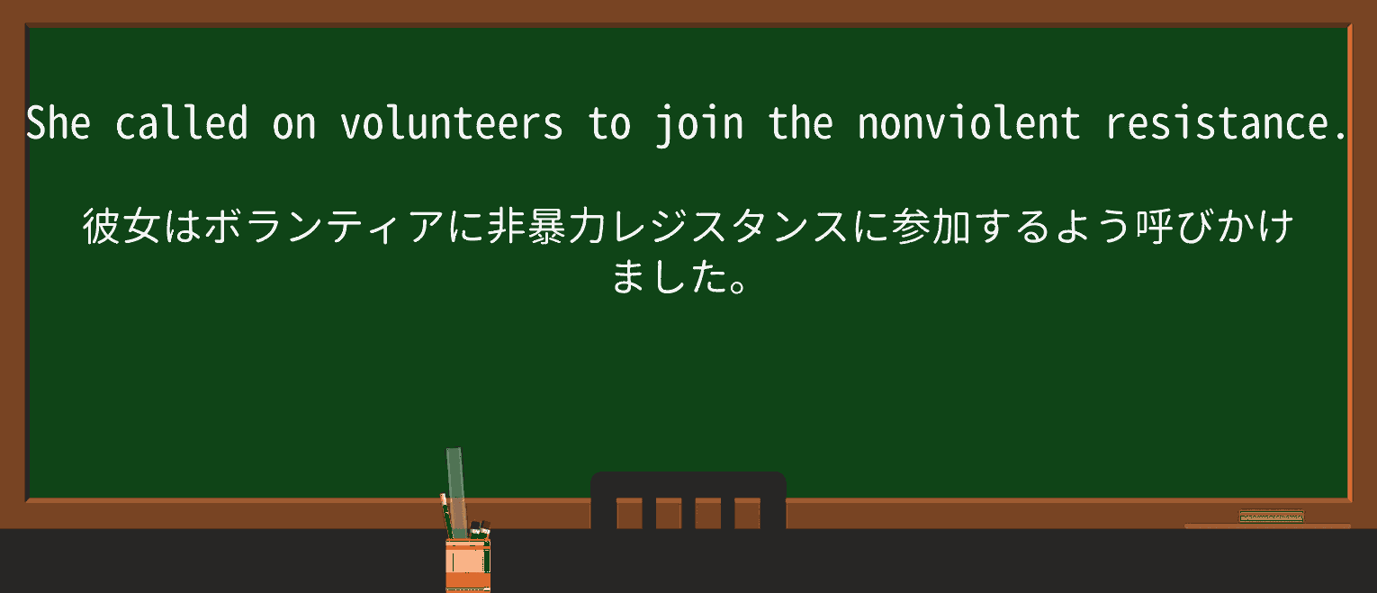 【英単語】nonviolentを徹底解説!意味、使い方、例文、読み方 ・例文1