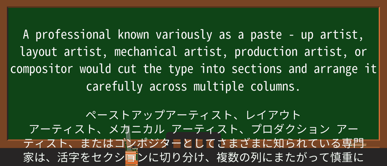 【英単語】paste-upを徹底解説!意味、使い方、例文、読み方 ・例文3