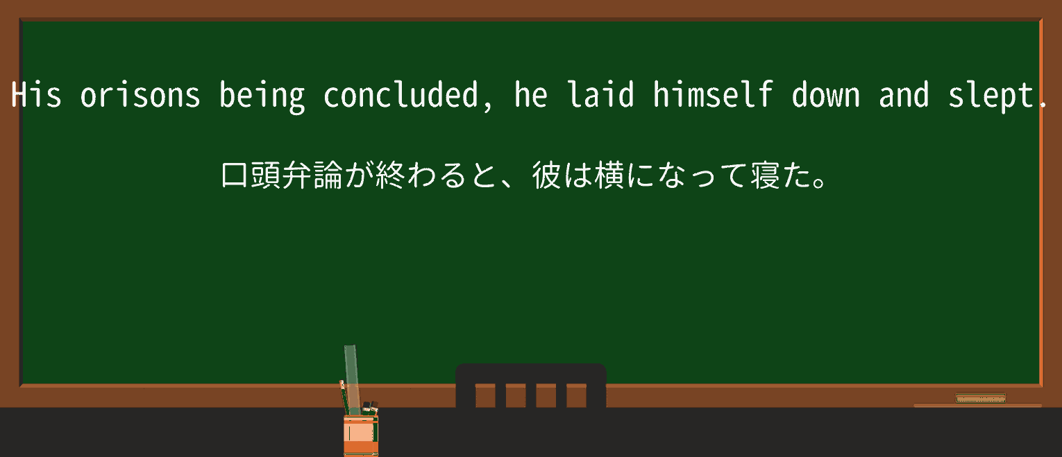 【英単語】orisonを徹底解説!意味、使い方、例文、読み方 ・例文1