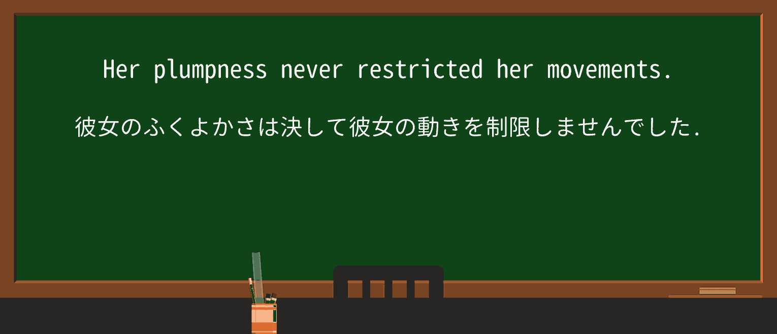 【英単語】plumpnessを徹底解説!意味、使い方、例文、読み方 ・例文1
