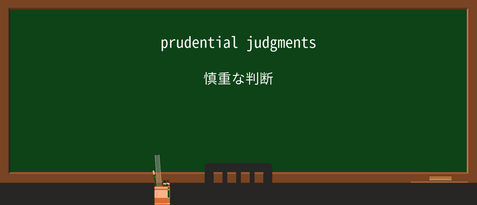 【英単語】prudentialを徹底解説!意味、使い方、例文、読み方 ・例文1