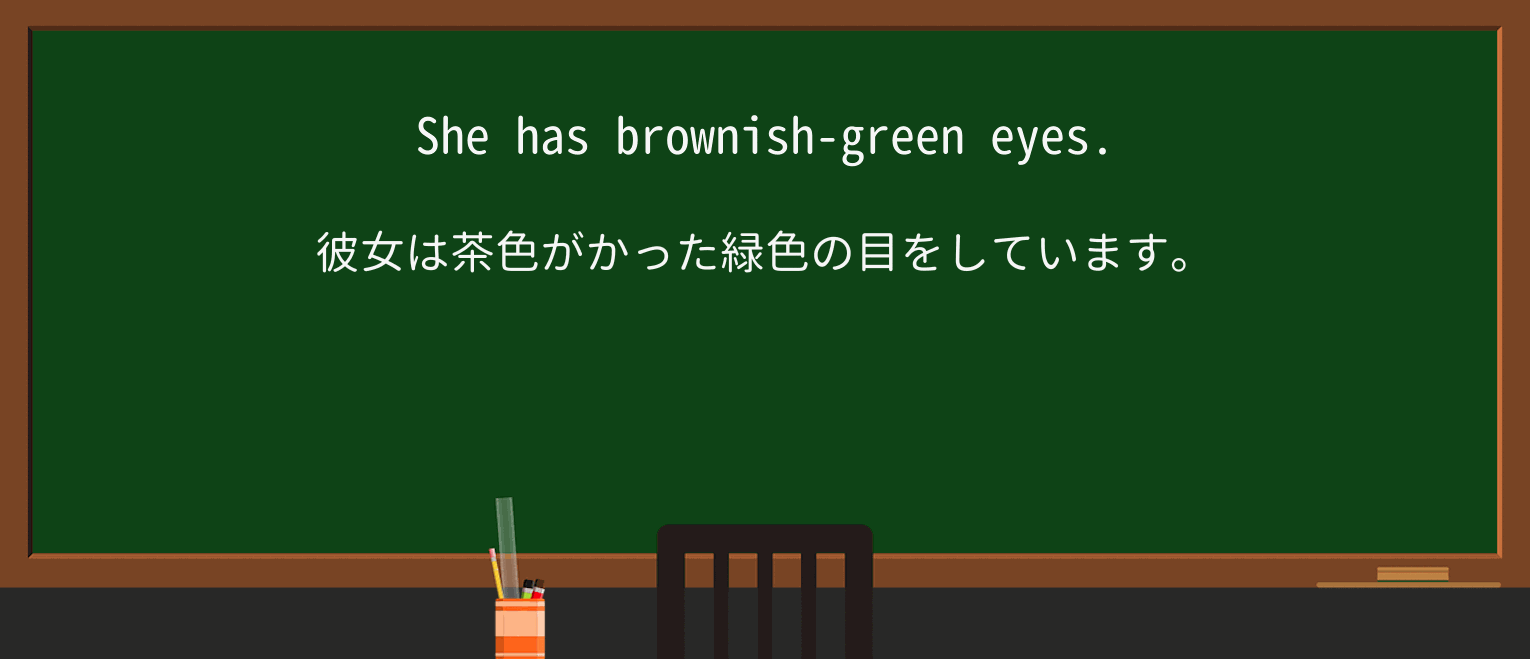 【英単語】brownishを徹底解説!意味、使い方、例文、読み方 ・例文1