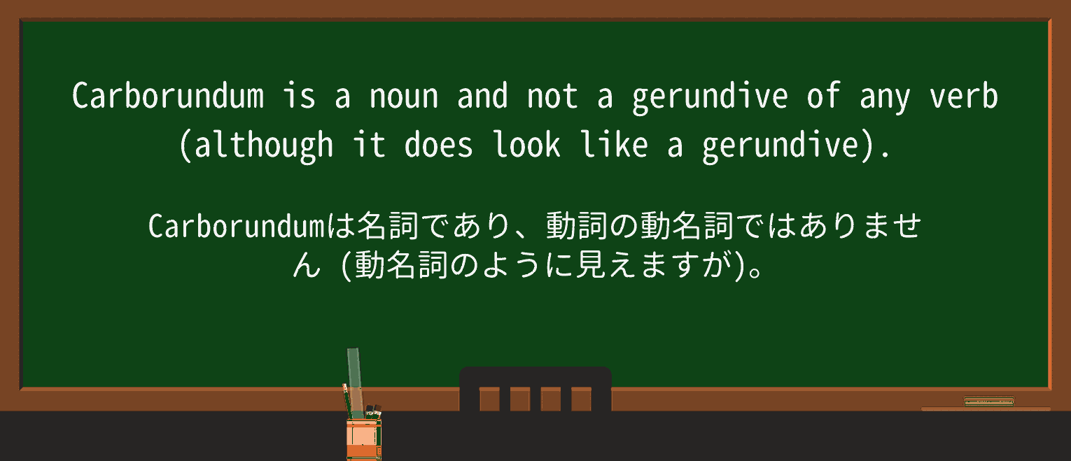 【英単語】carborundumを徹底解説!意味、使い方、例文、読み方 ・例文3