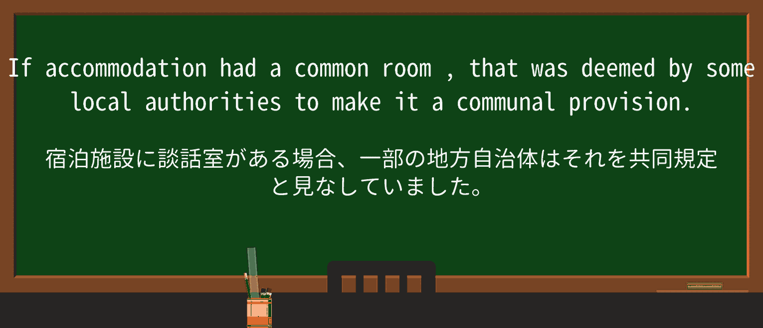 【英単語】common-roomを徹底解説!意味、使い方、例文、読み方 ・例文3