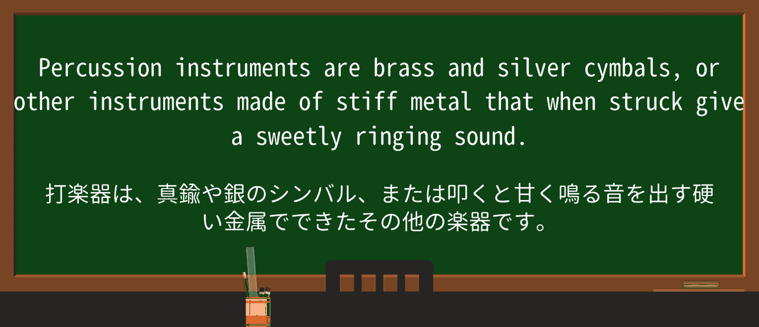 【英単語】cymbalを徹底解説!意味、使い方、例文、読み方 ・例文1