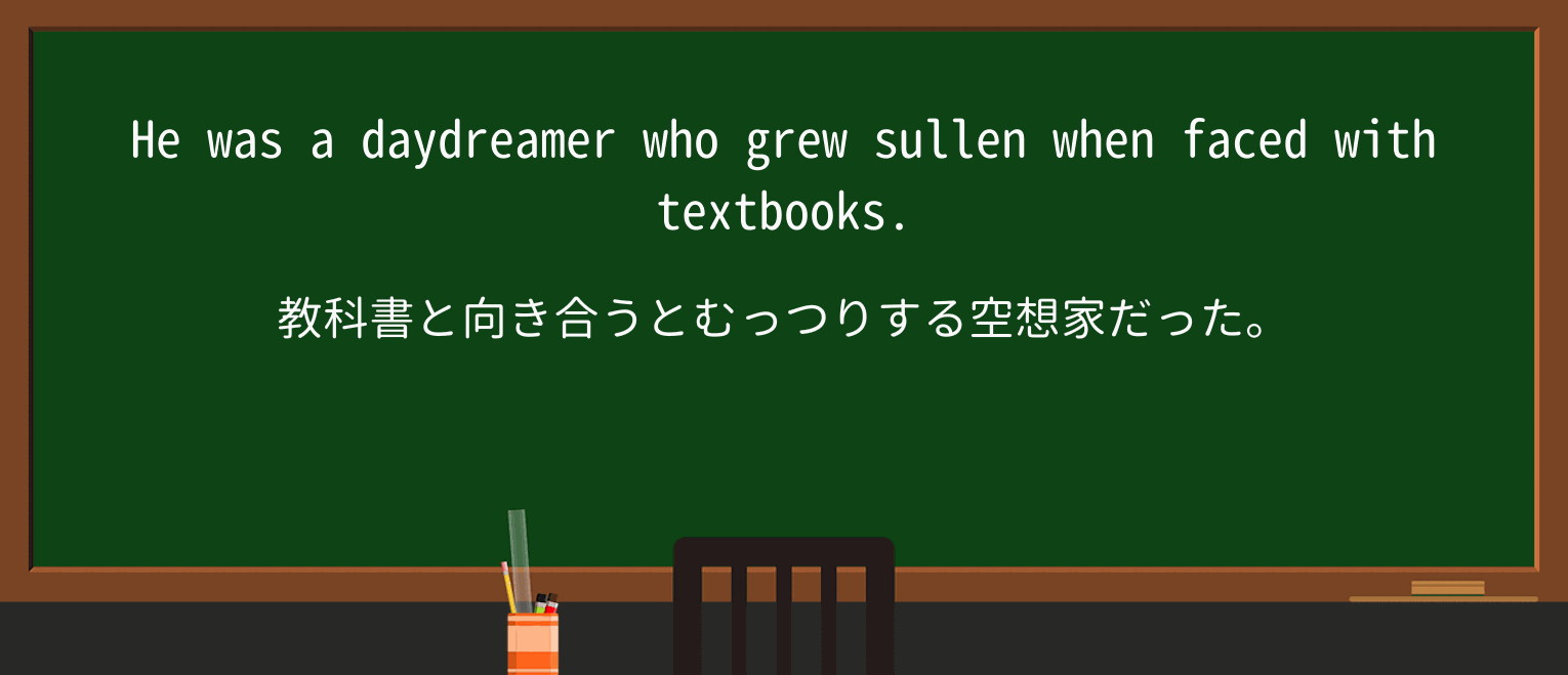 【英単語】daydreamerを徹底解説!意味、使い方、例文、読み方 ・例文1