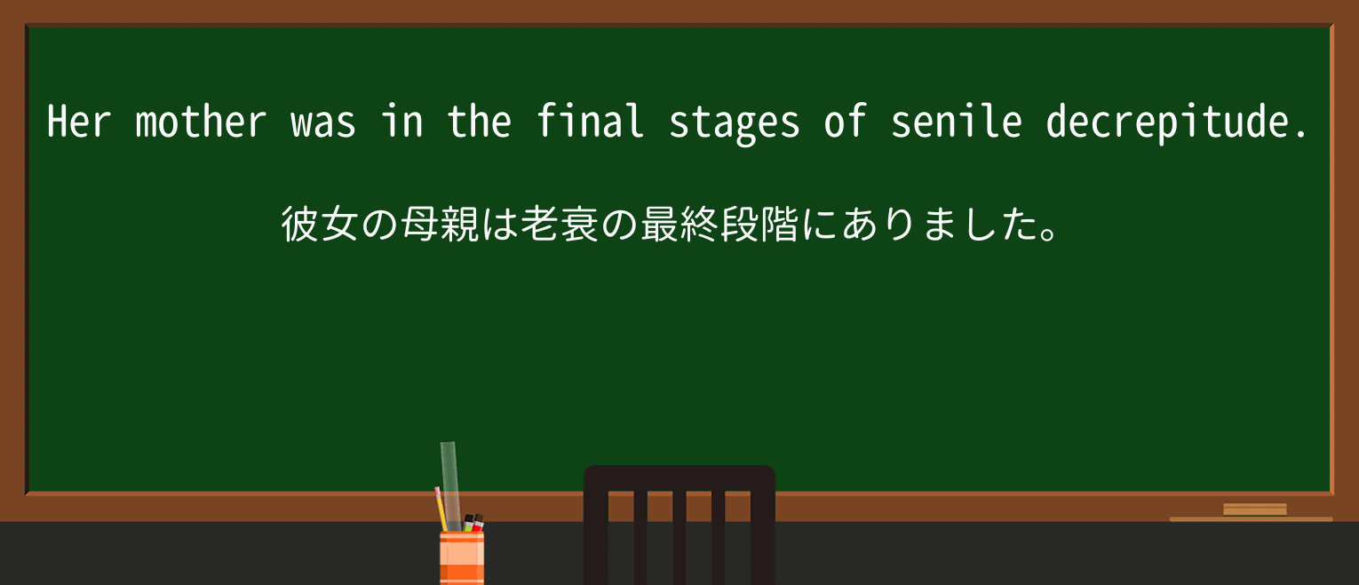 【英単語】decrepitudeを徹底解説!意味、使い方、例文、読み方 ・例文1