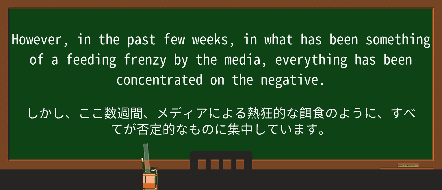 【英単語】feeding-frenzyを徹底解説!意味、使い方、例文、読み方 ・例文2