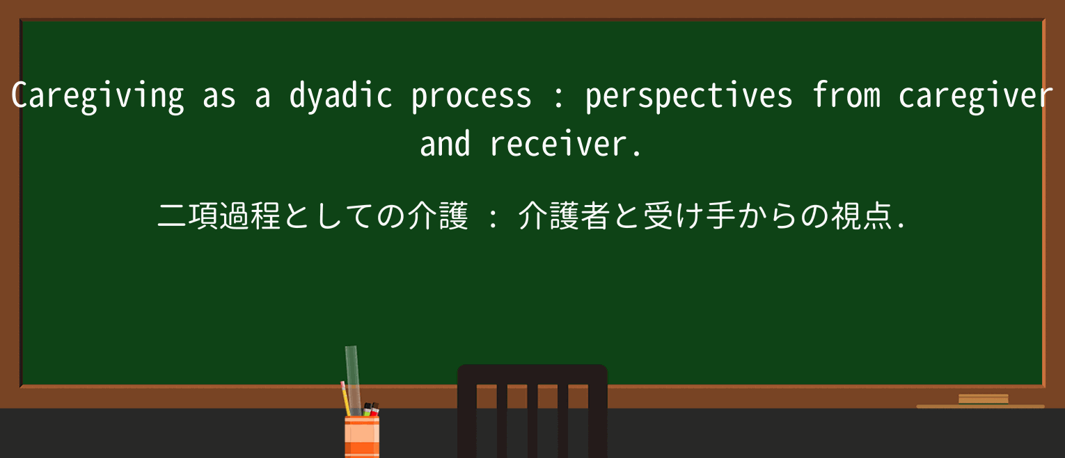 【英単語】dyadicを徹底解説!意味、使い方、例文、読み方 ・例文4