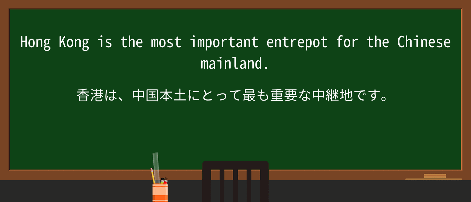 【英単語】entrepotを徹底解説!意味、使い方、例文、読み方 ・例文1