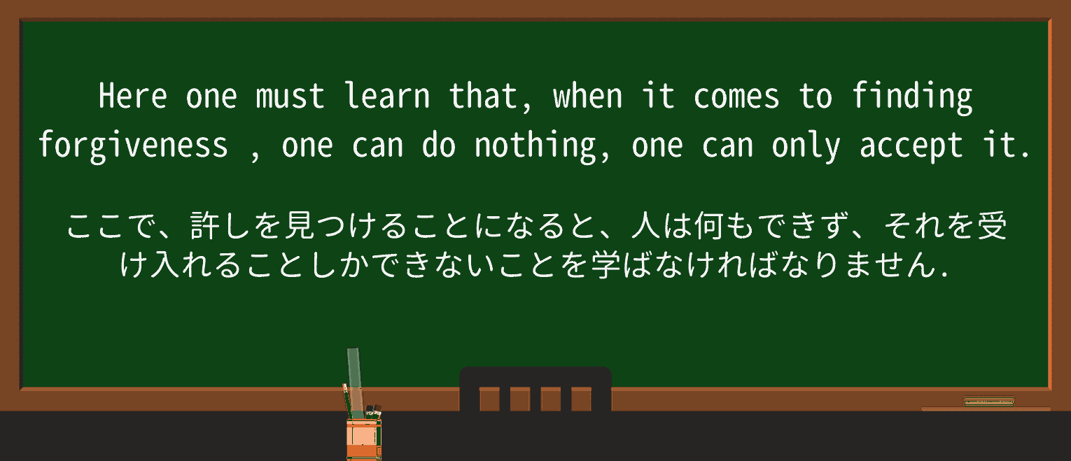 【英単語】forgivenessを徹底解説!意味、使い方、例文、読み方 ・例文3