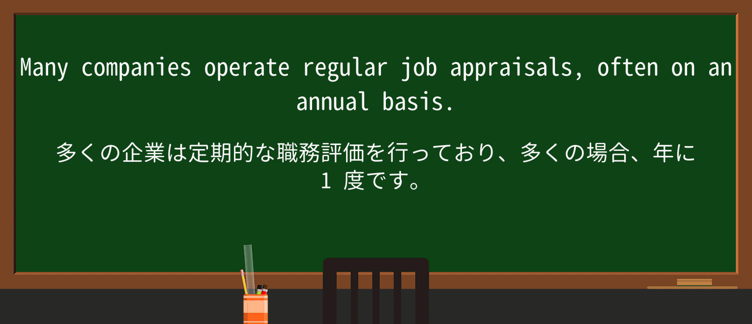 【英単語】appraisalを徹底解説!意味、使い方、例文、読み方 ・例文1