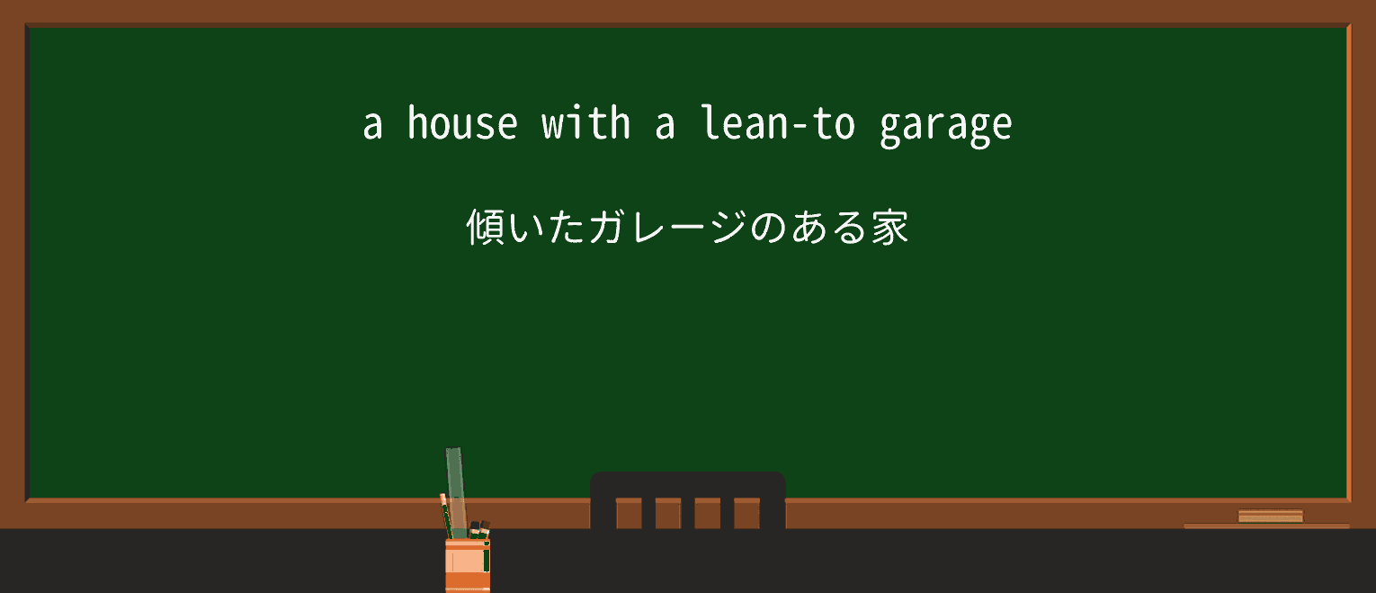 【英単語】lean-toを徹底解説!意味、使い方、例文、読み方 ・例文1