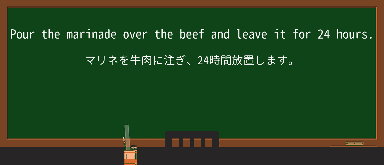 【英単語】marinadeを徹底解説!意味、使い方、例文、読み方 ・例文1