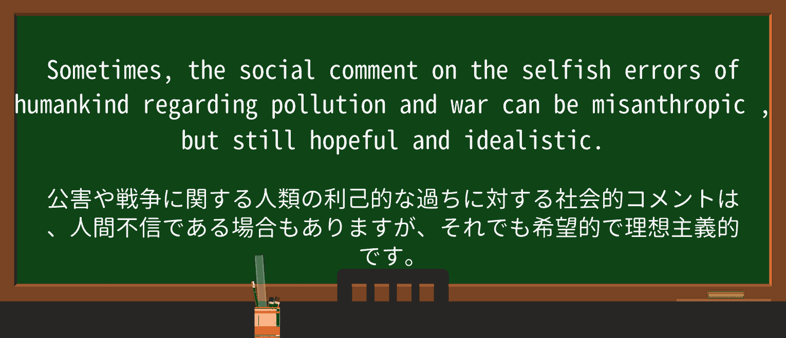 【英単語】misanthropicを徹底解説!意味、使い方、例文、読み方 ・例文3