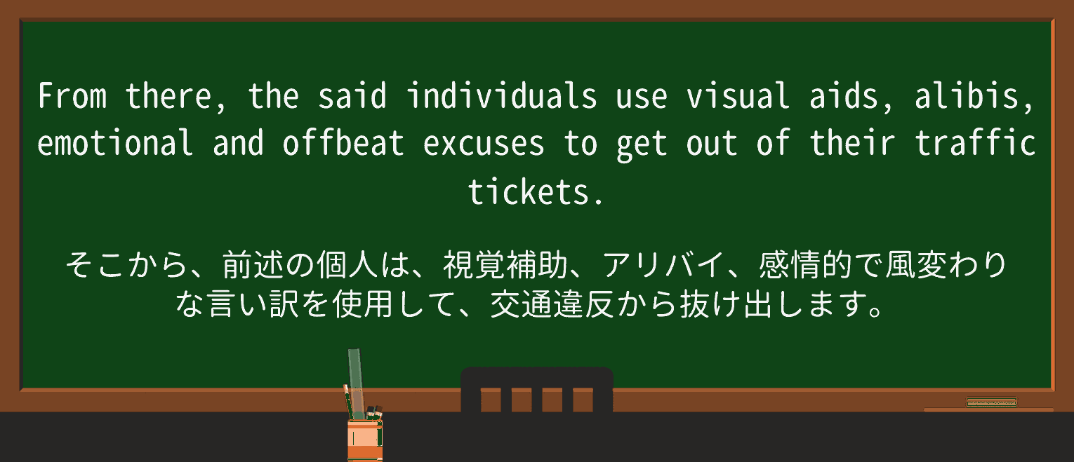 【英単語】offbeatを徹底解説!意味、使い方、例文、読み方 ・例文4