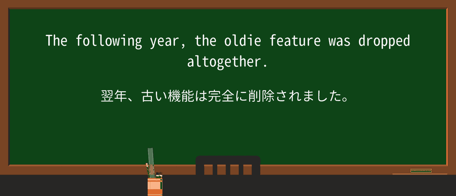 【英単語】oldieを徹底解説!意味、使い方、例文、読み方 ・例文3