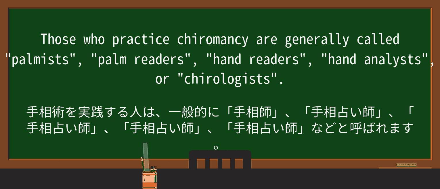 【英単語】palmistを徹底解説!意味、使い方、例文、読み方 ・例文2