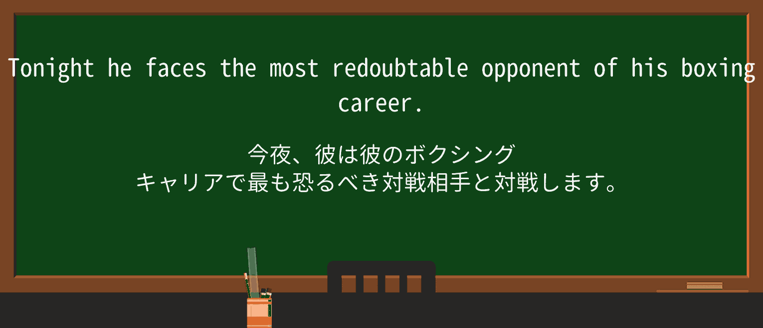 【英単語】redoubtableを徹底解説!意味、使い方、例文、読み方 ・例文1