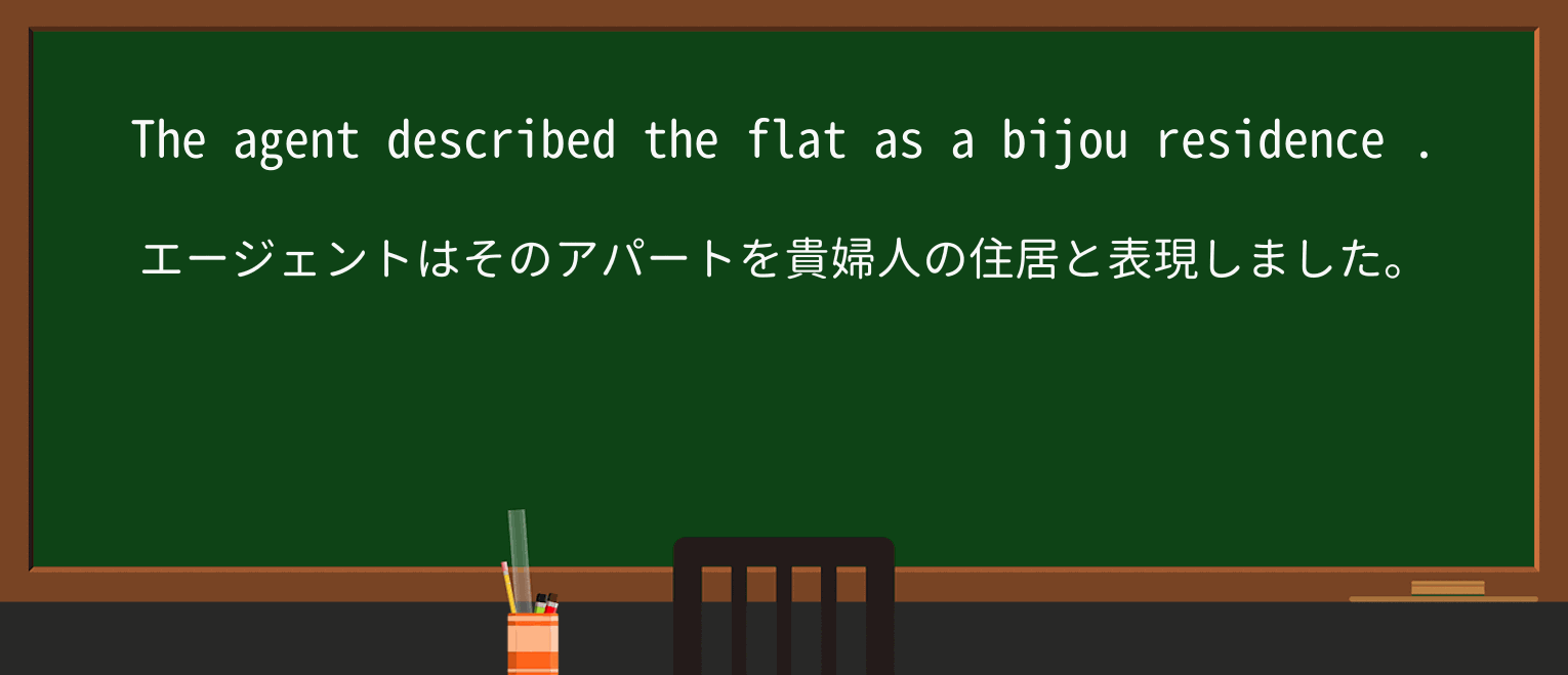 【英単語】bijouを徹底解説!意味、使い方、例文、読み方 ・例文1