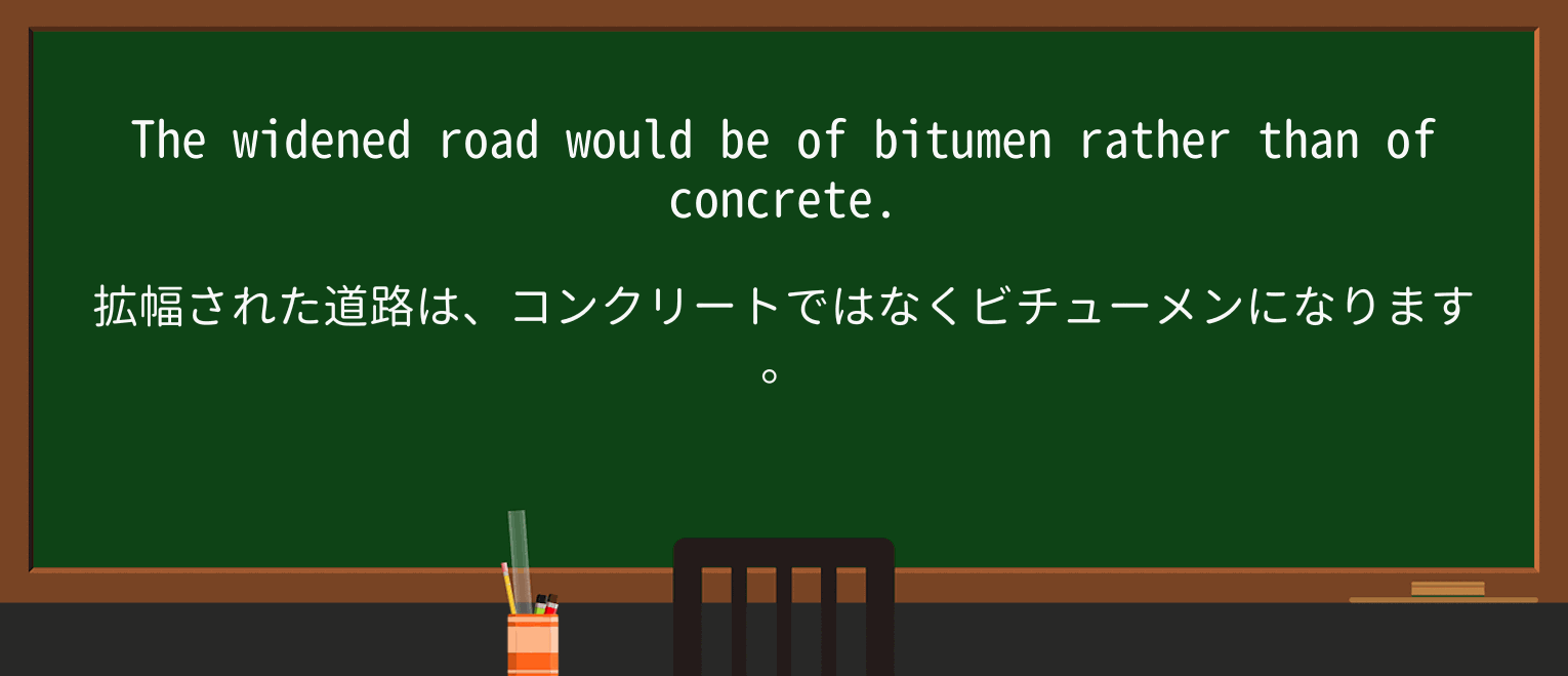 【英単語】bitumenを徹底解説!意味、使い方、例文、読み方 ・例文3