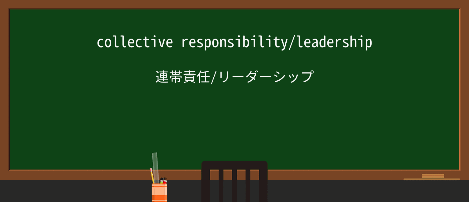 【英単語】collectiveを徹底解説!意味、使い方、例文、読み方 ・例文1