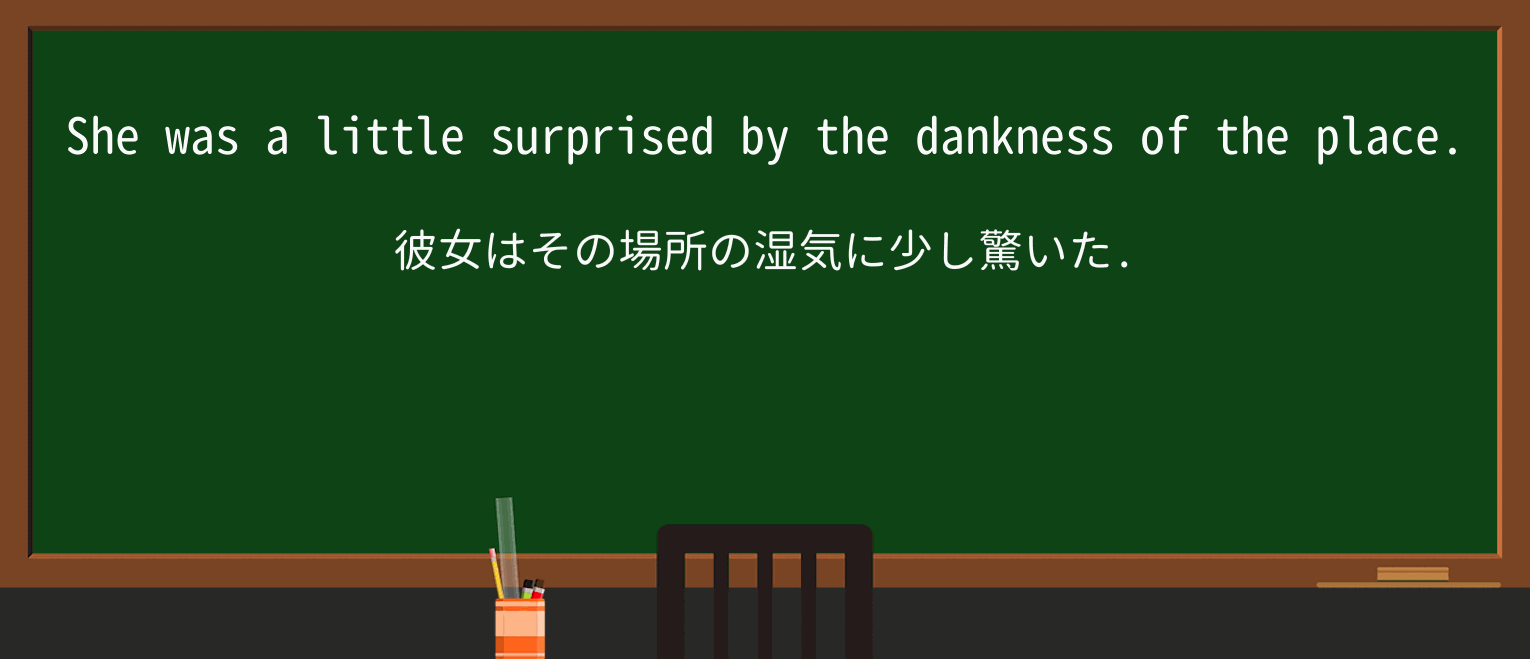【英単語】danknessを徹底解説!意味、使い方、例文、読み方 ・例文1