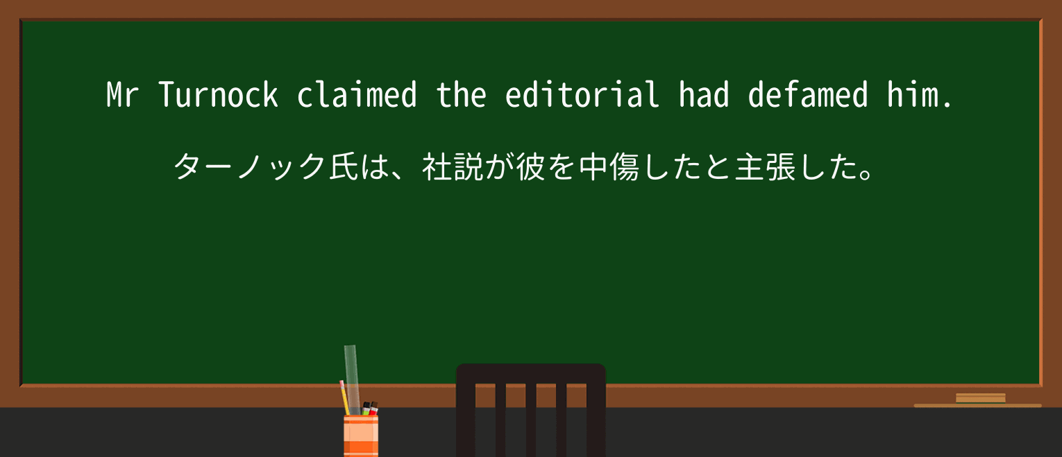 【英単語】defameを徹底解説!意味、使い方、例文、読み方 ・例文1