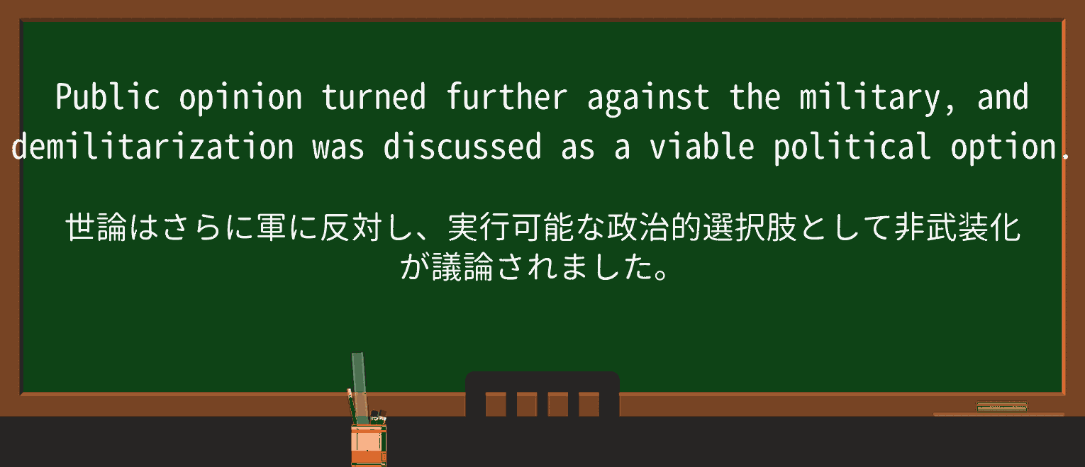 【英単語】demilitarizationを徹底解説!意味、使い方、例文、読み方 ・例文3