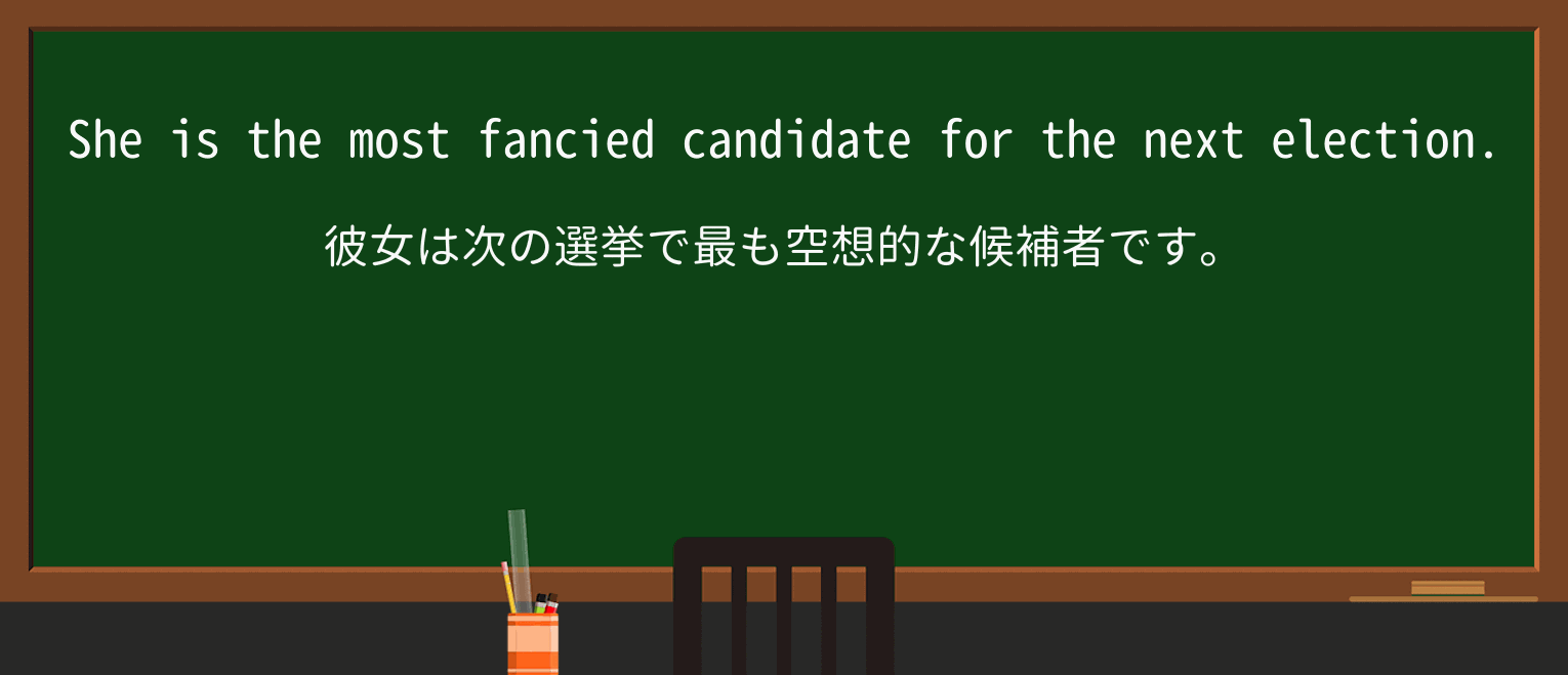 【英単語】fanciedを徹底解説!意味、使い方、例文、読み方 ・例文1