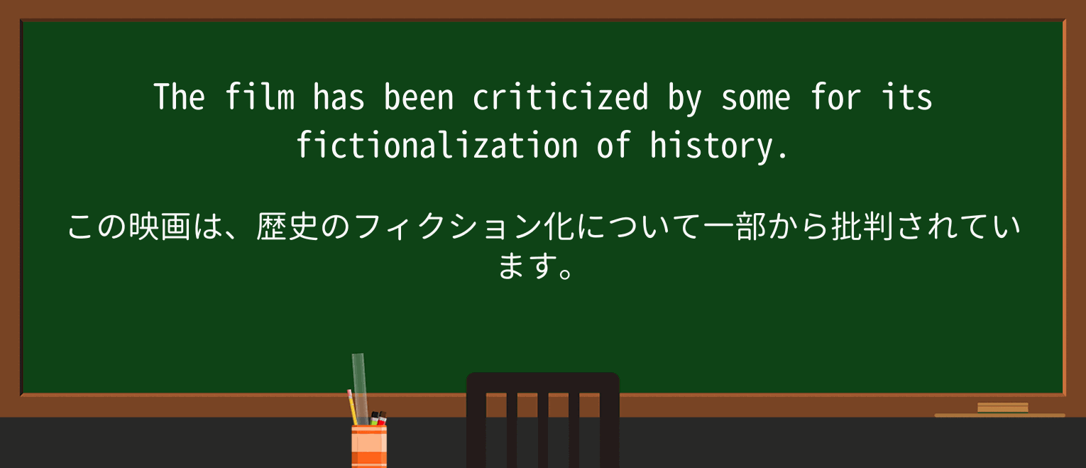 【英単語】fictionalizationを徹底解説!意味、使い方、例文、読み方 ・例文4