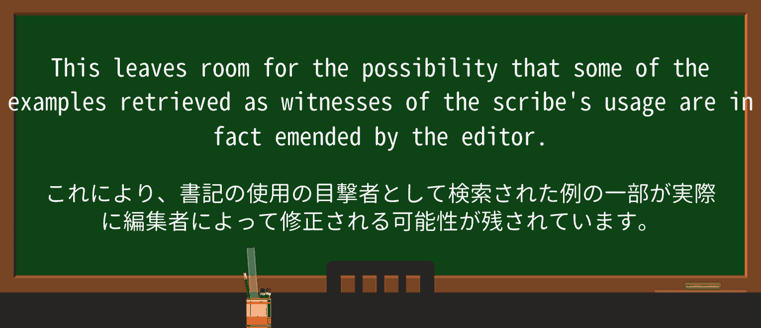 【英単語】emendを徹底解説!意味、使い方、例文、読み方 ・例文3