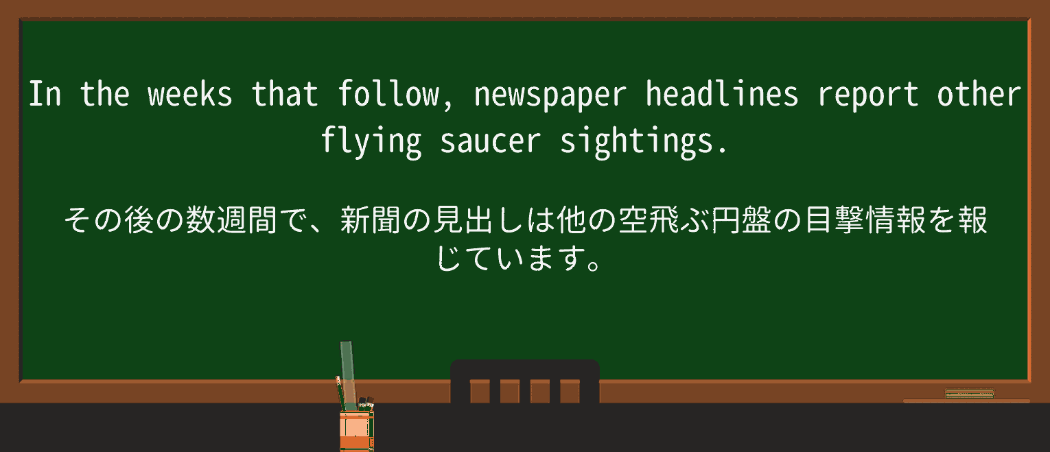 【英単語】flying-saucerを徹底解説!意味、使い方、例文、読み方 ・例文3