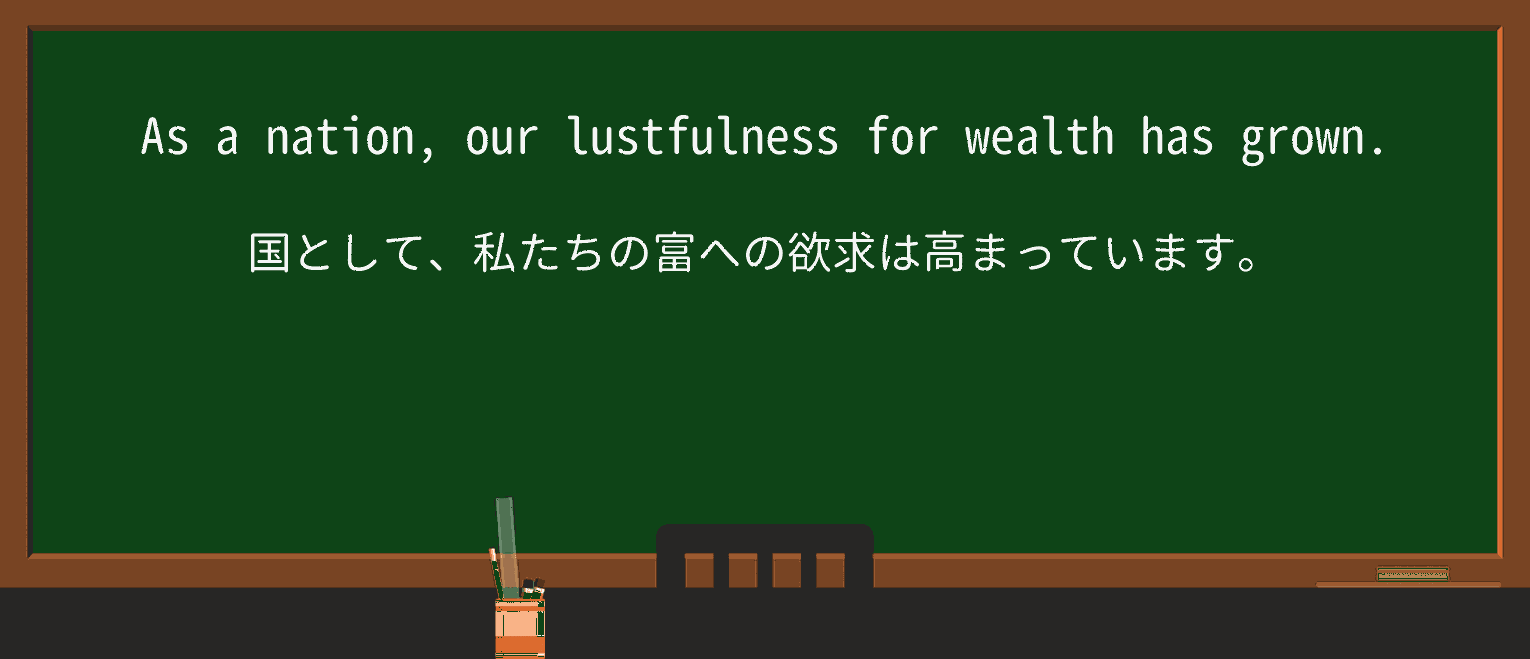 【英単語】lustfulnessを徹底解説!意味、使い方、例文、読み方 ・例文1