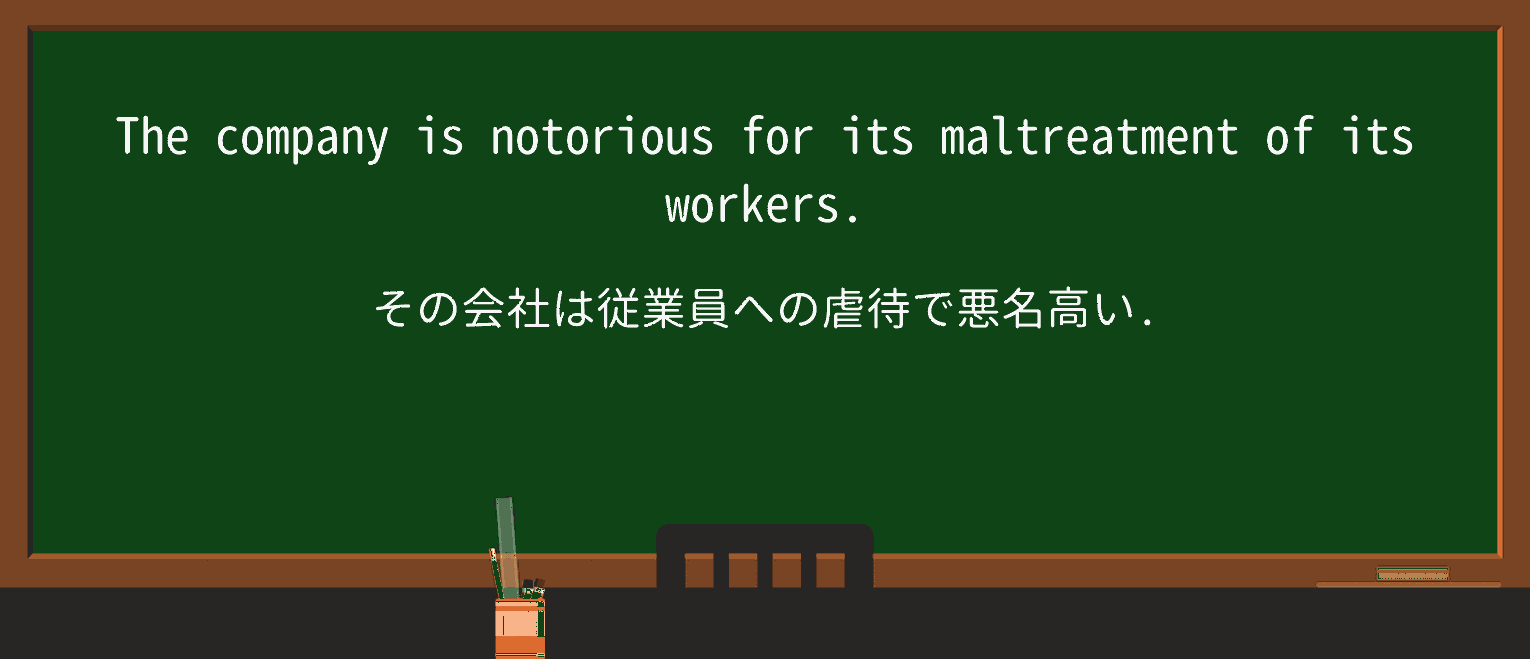 【英単語】maltreatmentを徹底解説!意味、使い方、例文、読み方 ・例文1