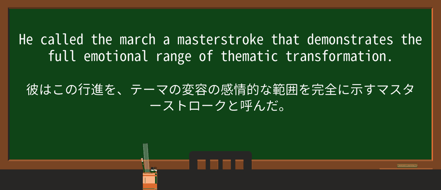 【英単語】masterstrokeを徹底解説!意味、使い方、例文、読み方 ・例文3