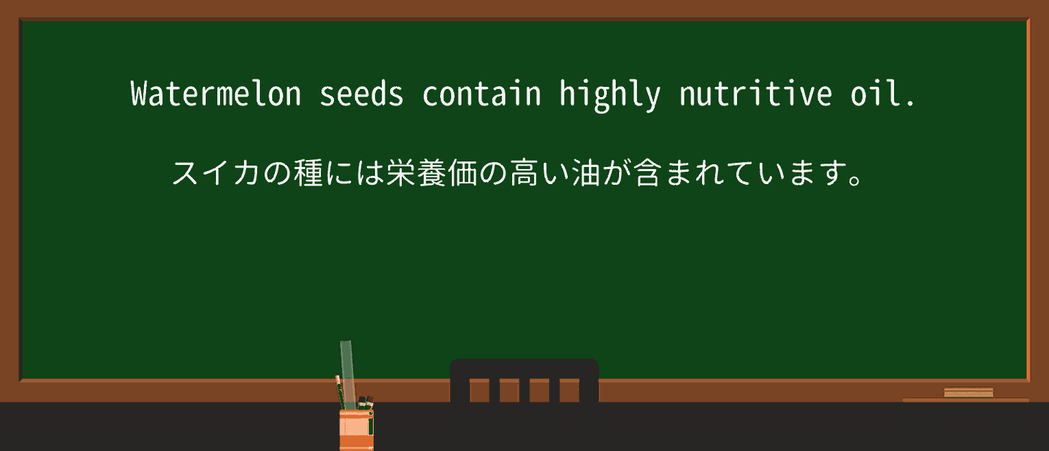 【英単語】nutritiveを徹底解説!意味、使い方、例文、読み方 ・例文1